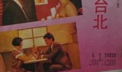 花落台北在线观看,穿越时空的浪漫邂逅